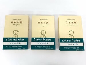 ▼　【全3冊セット 存在と無 現象学的存在論の試み サルトル全集 第18,19,20巻 人文書院 昭和62/63】179-02402