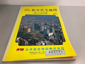 ▼　【地図 全国統一地形図式航空写真 航空住宅地図 国立市 区版 61年版】161-02402