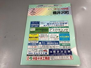 ▼　【地図 ゼンリンの住宅地図 長野県 軽井沢町 2003】165-02402