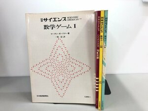 ▼　【4冊セット 別冊サイエンス 数学ゲーム1-3 ひらめき思考Part3 日本経済新聞社 日経サイエン …】161-02402