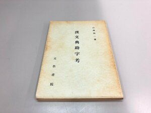 ★　【増補版 漢文典助字考 山岡利一著 文教書院 昭和44年】161-02402