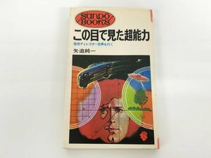 ★　【この目で見た超能力 怪奇ディレクター世界を行く 矢追純一】179-02402