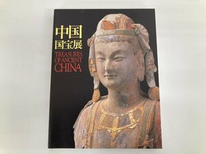 ▼　【図録　中国国宝展　朝日新聞社 2000】179-02402