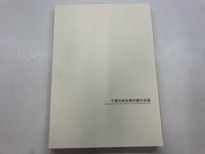 ★　【千葉市美術館所蔵作品選 千葉市美術館 1995年】115-02402