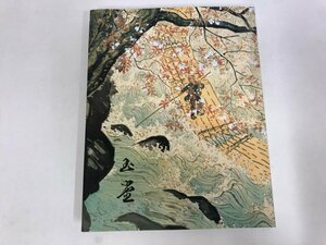 ★　【図録 生誕一二〇年記念 川合玉堂展 日本橋・高島屋ほか 1994年】115-02402