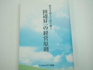 ★　【田辺昇一の経営原則 時代を超えて語り継ぐ 2007 株式会社タナベ経営】142-02402