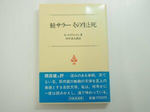 * [ salmon Sara - that raw .. Henry * Willamson work rice field middle Kiyoshi Taro translation ... selection of books Showa era 56]140-02402