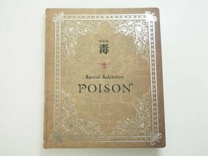 ★　【図録 特別展 毒 POISON Special Exhibition 2022年】140-02402