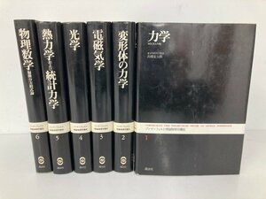 ▼　【全6巻揃 ゾンマーフェルト理論物理学講座 講談社 講談社 1976-1977年】174-02402