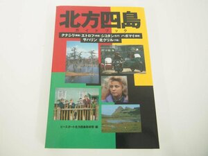 ★　【北方四島ガイドブック　ピースボート北方四島取材班：編　第三書館 1993年 初版】142-02402