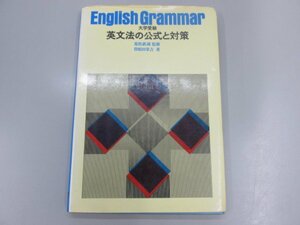 ★　【大学受験 英文法の公式と対策 荒牧鉄雄監修 曽根田栄吉著 学研 昭和50】170-02402