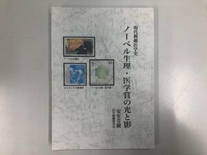 ★　【現代郵趣医学史 ノーベル生理・医学賞の光と影 安室芳樹 2014年 切手】182-02402