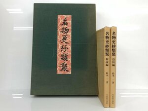 ▼　【3点セット 名物更紗類聚 額装用図版全130葉 解説編+資料編 昭和52年】179-02402