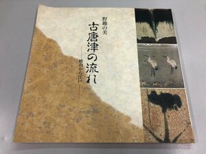 ★　【図録　野手の美 古唐津の流れ 桃山から江戸　1993年】182-02402