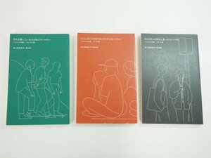 ★　【計3冊 こんにちは未来 ジェンダー編/アメリカ編/メディア編 佐久間裕美子+若林恵 黒鳥社 20…】140-02402