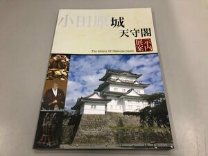 ★　【小田原城天守閣展示案内　2018年　小田原城天守閣】164-02402