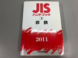 ▼　【JISハンドブック3 非鉄 2011年 日本規格協会 アルミニウム/マグネシウム/鉛/ニッケル/チタン】173-02402