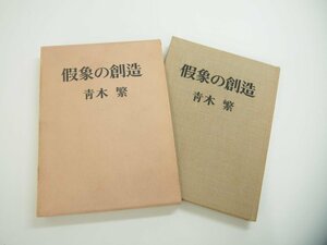 ★　【假象の創造 青木繁　昭和49年　中央公論美術出版】142-02402