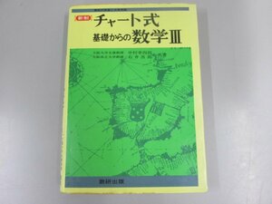 ★　【新制 チャート式 基礎からの数学3 新制 中村幸四郎,石井吾郎著 数研 昭和50】170-02402