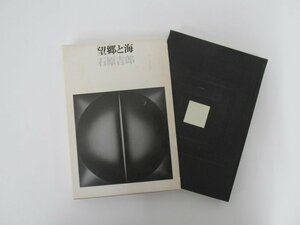 ★　【望郷と海 石原吉郎 筑摩書房 1973年】152-02402