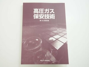 ★　【高圧ガス保安技術 甲種化学・機械講習テキスト 第19次改訂版 2023年】140-02402