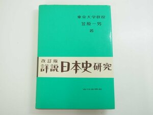 ★　【詳説日本史研究 改訂版 笠原一男著 山川出版社 昭和51】140-02402