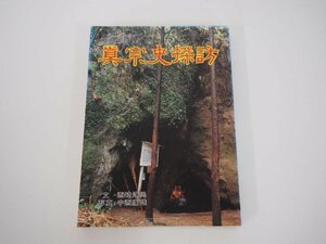 ★　【真宗史探訪 西崎浄尚著 浄土真宗本願寺出版社 昭和62】175-02402