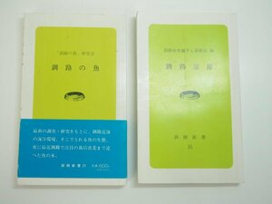 ★　【計2冊 釧路新書 釧路湿原 / 釧路の魚 平成5/6年 北海道釧路市】140-02402