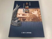 ★　【図録 第41回特別展　土浦城 時代を越えた継承の軌跡　2020年】164-02402_画像1