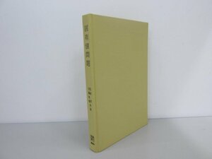 ★　【固有値問題　数学選書 槇書店 宮武修,加藤祐輔共著 昭和54】170-02402