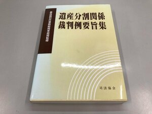 ★　【遺産分割関係裁判例要旨集 司法協会 最高裁判所事務総局家庭局監修 1994年】161-02402