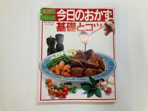 ★　【今日のおかず 基礎とコツ 別冊 主婦と生活 デラックス版 昭和58年】142-02402