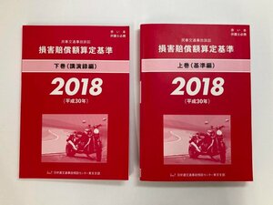 ★　【計2冊 上下巻 民事交通事故訴訟 損害賠償額算定基準 基準編・講演録編 2018年平成30年 弁護…】179-02402