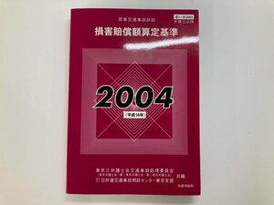 ★　【民事交通事故訴訟 損害賠償額算定基準 2004年平成16年 弁護士必携 赤い本】179-02402