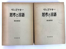 ★　【まとめて2冊 海外名著選 思考と言語 上下巻 ヴィゴツキー 明治図書 1974年】174-02402_画像1