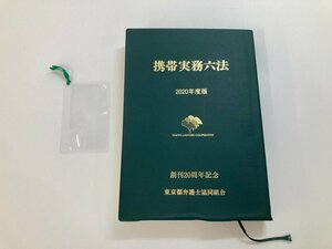 ★　【携帯実務六法 2020年度版 創刊20周年記念 東京都弁護士協同組合】179-02402