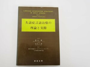 ★　【失語症言語治療の理論と実際 創造出版 1984年】152-02402