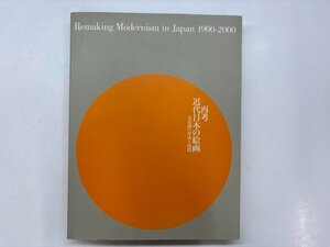 ▼　【図録 再考 近代日本の絵画ー美意識への形成と展開 東京藝術大学大学美術館ほか 2004年】176-02402