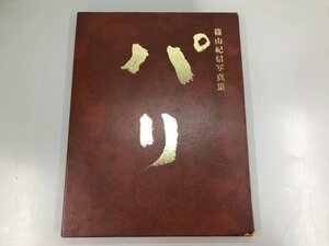 ▼　【篠山紀信写真集 パリ 1977年 新潮社】182-02402