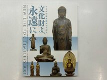 ★　【図録 住友財団修復助成記念 文化財よ永遠に 東京国立博物館 2019年】176-02402_画像1