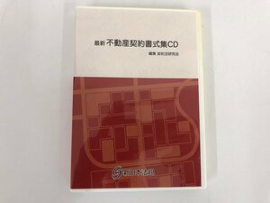 ★　【CD　最新 不動産契約書式集 for Windows Word用　契約法研究会：編集　新日本法規 2006】174-02402