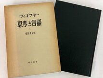 ★　【まとめて2冊 海外名著選 思考と言語 上下巻 ヴィゴツキー 明治図書 1974年】174-02402_画像2