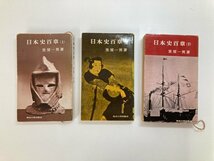 ★　【計3冊 日本史百章 上中下 笠原一男 東京大学出版会 1962年】179-02402_画像1