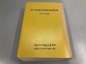 ▼　【河川改修事業関係例規集　日本河川協会　1993年】182-02402