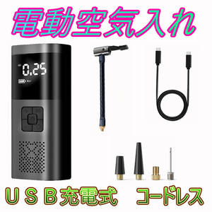 電動空気入れ コードレス 自動停止機能 USB充電 エアポンプ エアコンプレッサー 車 バイク 自転車 ライト付　