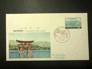 ★FDC　初日カバー★日本三景シリーズ　「宮島」　JSB版　昭和35年発行　Y5202