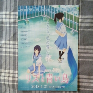 リズと青い鳥　映画チラシ　響けユーフォニアム　フライヤー　匿名配送可