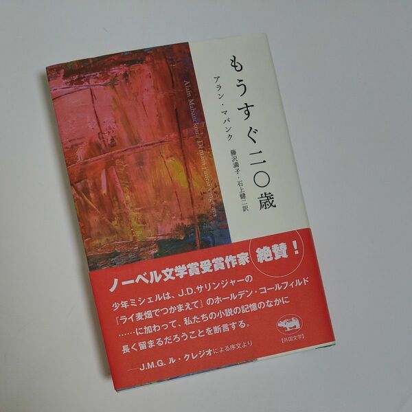 もうすぐ二〇歳（はたち） アラン・マバンク／著　藤沢満子／訳　石上健二／訳