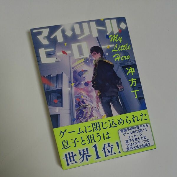 マイ・リトル・ヒーロー 冲方丁／著　【サイン本】