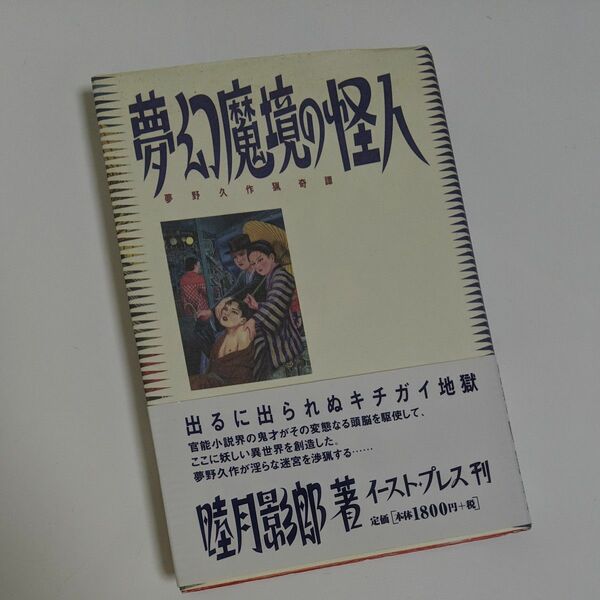 夢幻魔境の怪人 夢野久作猟奇譚／睦月影郎 (著者)